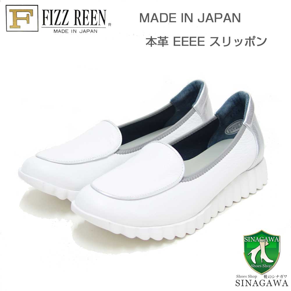 フィズリーンFIZZREEN3701ホワイト（レディース）快適EEEEのフラットパンプス（日本製）スリッポン4Eレザーシューズコンフォートウォーキングタウンカジュアル「靴」