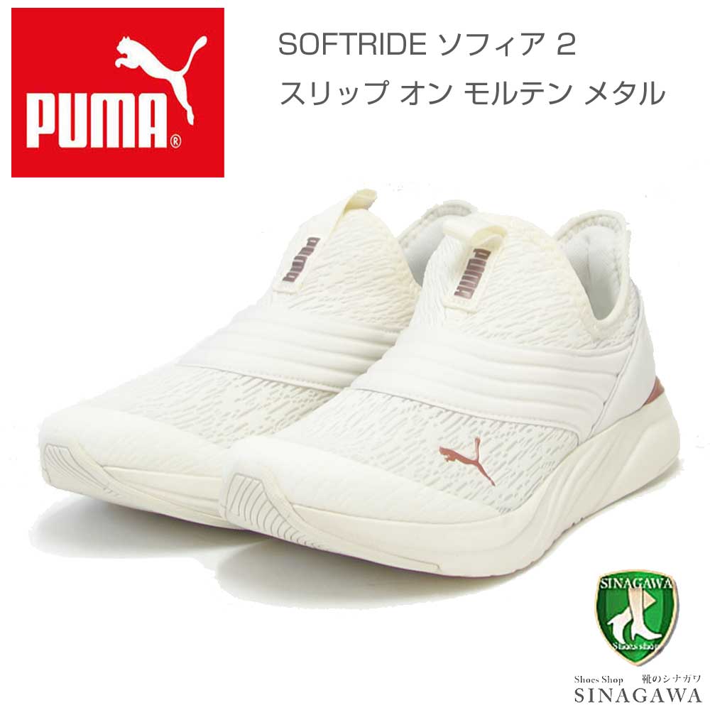 PUMA プーマ ソフトライド ソフィア 2 スリッポン モルテン メタル 37878902 Warm White-Rose Gold （レ –  靴のシナガワ