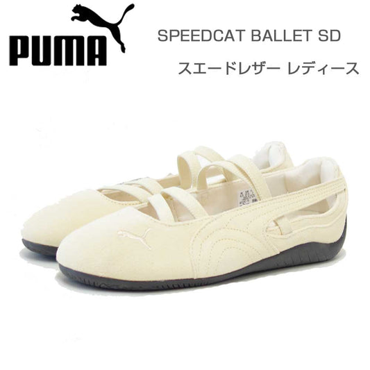 プーマPUMAスピードキャットBALLETSD40128715CreamyVanilla-Gum（レディース）スエード天然皮革バレエシューズスニーカー「靴」