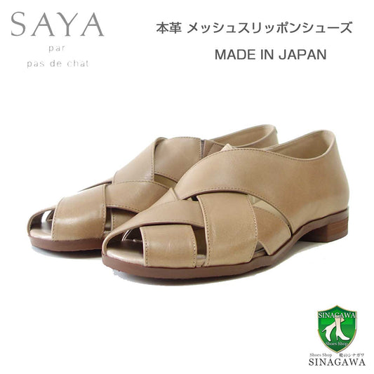 SAYA（サヤ）51188サンド天然皮革フラットメッシュスリッポンシューズカッターオープントゥ「靴」