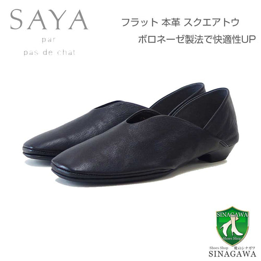SAYA（サヤ）51209ブラック天然皮革フラットボロネーゼ製法スリッポンシューズカッタースクエアトゥ「靴」