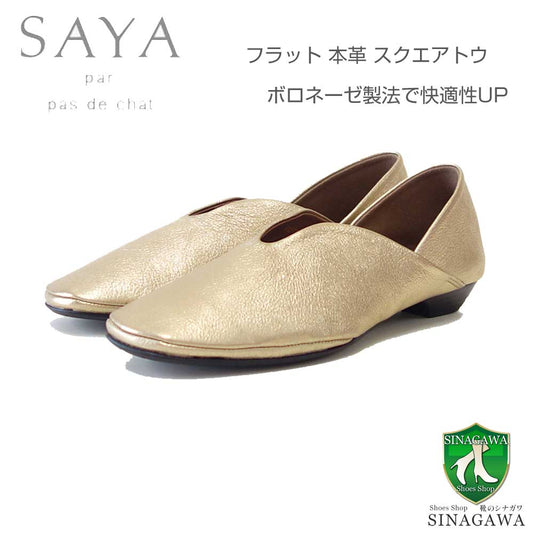 SAYA（サヤ）51209ゴールド天然皮革フラットボロネーゼ製法スリッポンシューズカッタースクエアトゥ「靴」