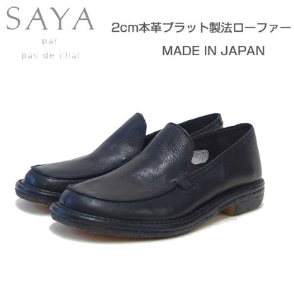 SAYA（サヤ）51316ブラック本革プラット製法ローファーフラットクレープソール丸トゥ「靴」