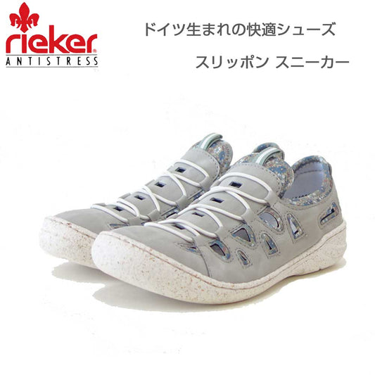 riekerリーカー5455141グレー（レディース）天然皮革クッション性の良いお洒落スリッポンスニーカー「靴」