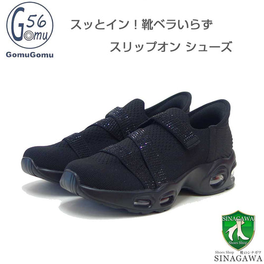 Gomu56ゴムゴム5571ブラック（レディース）靴ベラ不要スッとインスリッポンストレッチシューズオフィス履き外反母趾「靴」