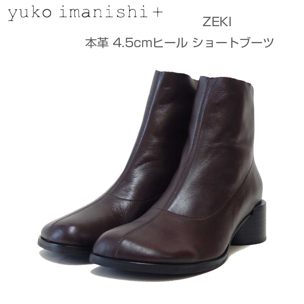 yukoimanishi＋ユーコイマニシ＋ZEKI747042ダークブラウンバックジップブーツ4.5cmヒールショートブーツ「靴」