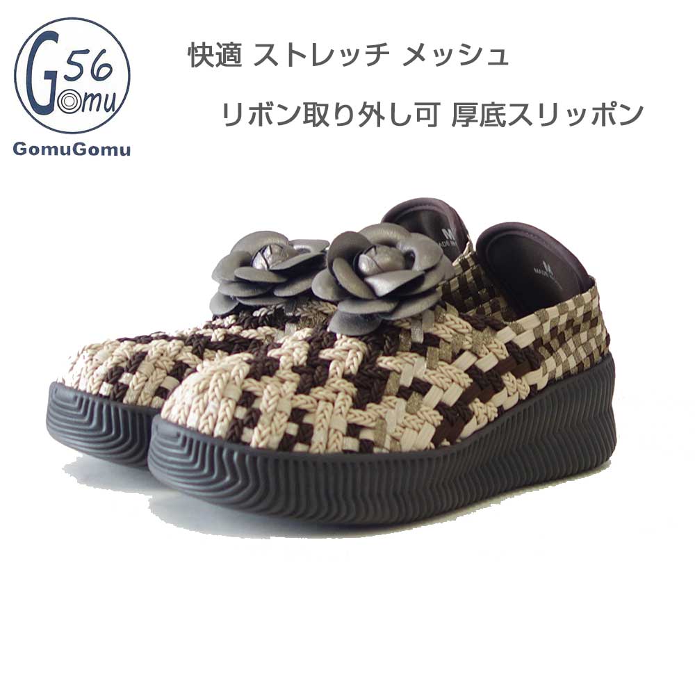 Gomu56ゴムゴム8068ダークブラウン／ベージュ（レディース）ゴムメッシュ甲深スリッポン中厚底フラットシューズ外反母趾水洗いOK「靴」