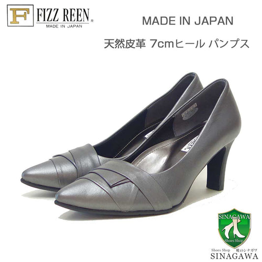 FIZZREENフィズリーン8522ガンメタ（レディース）スタイリッシュ快適パンプス7cmヒールポインテッドトゥ日本製「靴」