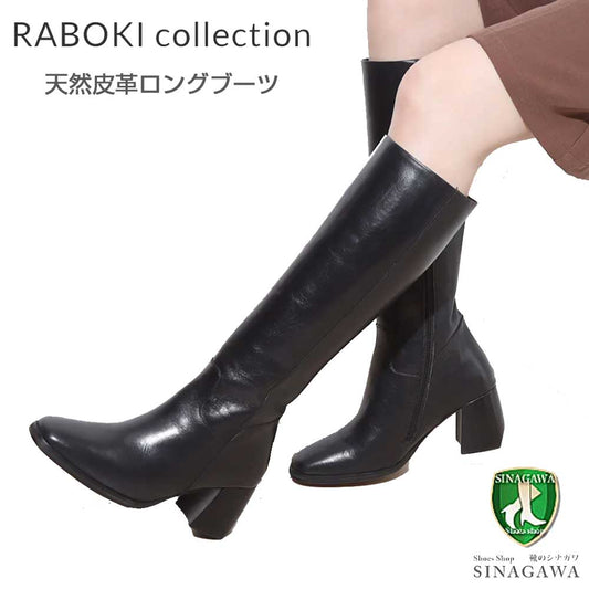 ラボキ コレクション RABOKI collection 86009 ブラック 本革 ロングブーツ サイドジップ 7cmヒール「靴」