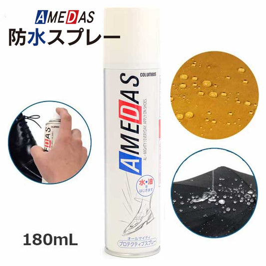 アメダス1500 AMEDAS コロンブス COLUMBUS （日本製） 防水・撥油・防汚スプレー 180ｍl  梅雨 撥水スプレー