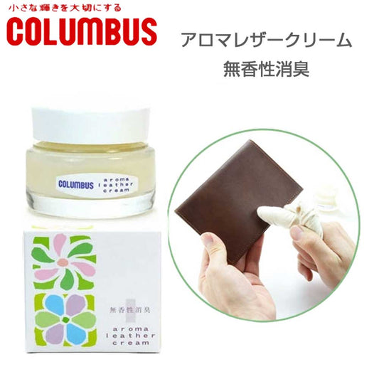 COLUMBUSコロンブス（日本製）アロマレザークリーム（無色）消臭ツヤ革のお手入れ