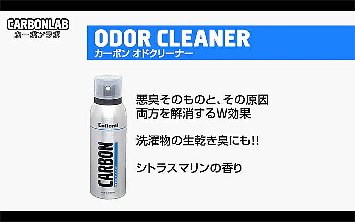 コロニル Collonil カーボン オドクリーナー（ドイツ製）臭いの元と臭いそのものにWで効く