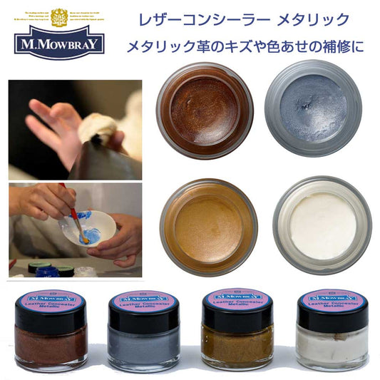 M.MOWBRAYM.モゥブレィレザーコンシーラーメタリック顔料入り着色クリームメタリックレザー日本製
