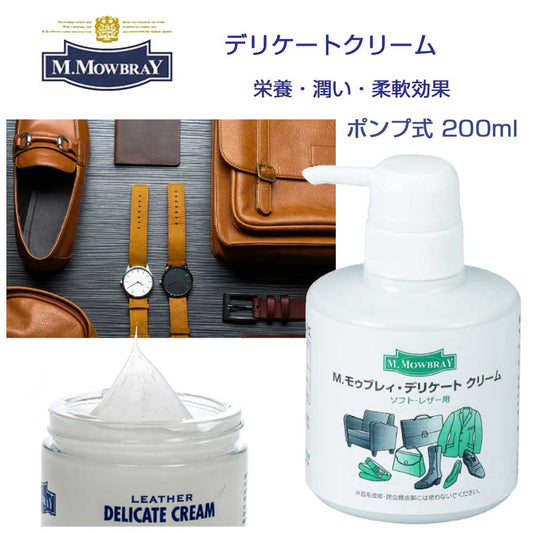 M.MOWBRAYM.モゥブレィDELICATECREAMPUMP（ポンプ式デリケートクリーム200ml）ソフトレザー用・栄養・潤い・柔軟効果（イタリア製）モウブレイR&D