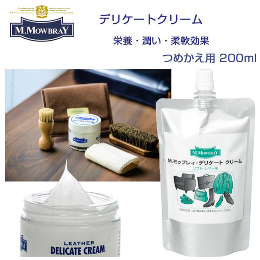 M.MOWBRAYM.モゥブレィDELICATECREAM（つめかえ用デリケートクリーム200ml）ソフトレザー用・栄養・潤い・柔軟効果（イタリア製）モウブレイR&D