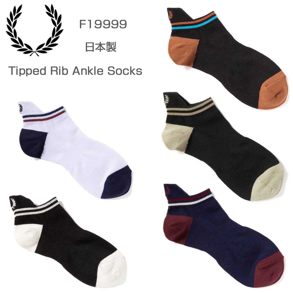 FRED PERRY フレッドペリー Tipped Rib Ankle Socks F19999 アンクルソックス（日本製）