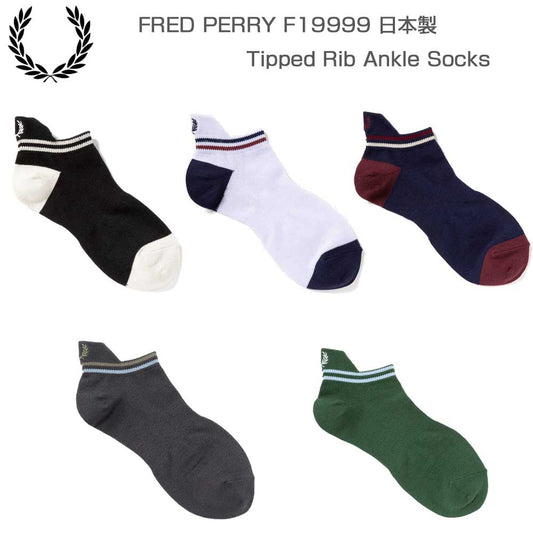 FREDPERRYフレッドペリーTippedRibAnkleSocksF19999アンクルソックス（日本製）
