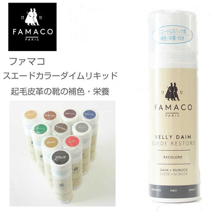 FAMACO ファマコ スエードカラーダイムリキッド （フランス製 75ml）スエード・ヌバック専用補色・栄養・防水リキッド