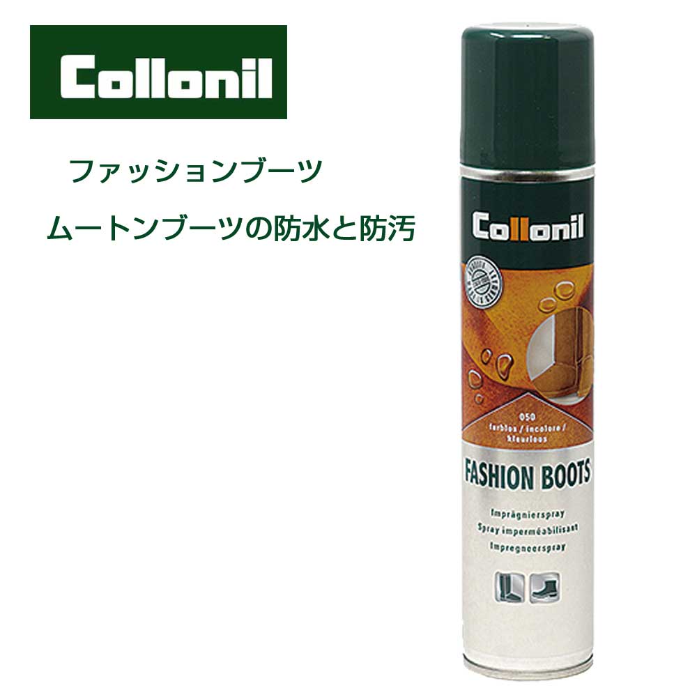 ムートンブーツ専用防水・防汚スプレー コロニル Collonil ファッションブーツ（ドイツ製） 200ml 防水スプレー 汚れ防止 ムートン  保革