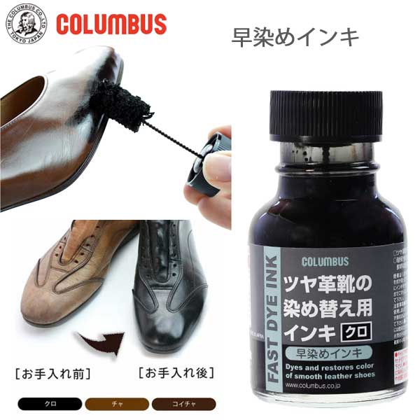 早染めインキCOLUMBUSコロンブスFASTDYEINK染め替え用インキ70ｍLツヤ革靴靴くつ染め替え用インキリカラー色替え