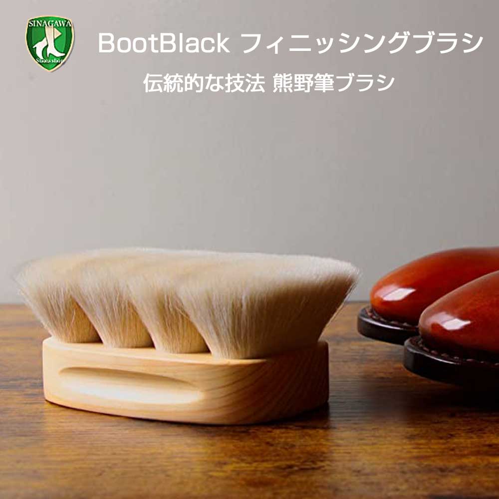 ブートブラック Boot Black FINISHING BRUSH（フィニッシング ブラシ）（日本製） コロンブス《Boot Black》正規取扱店
