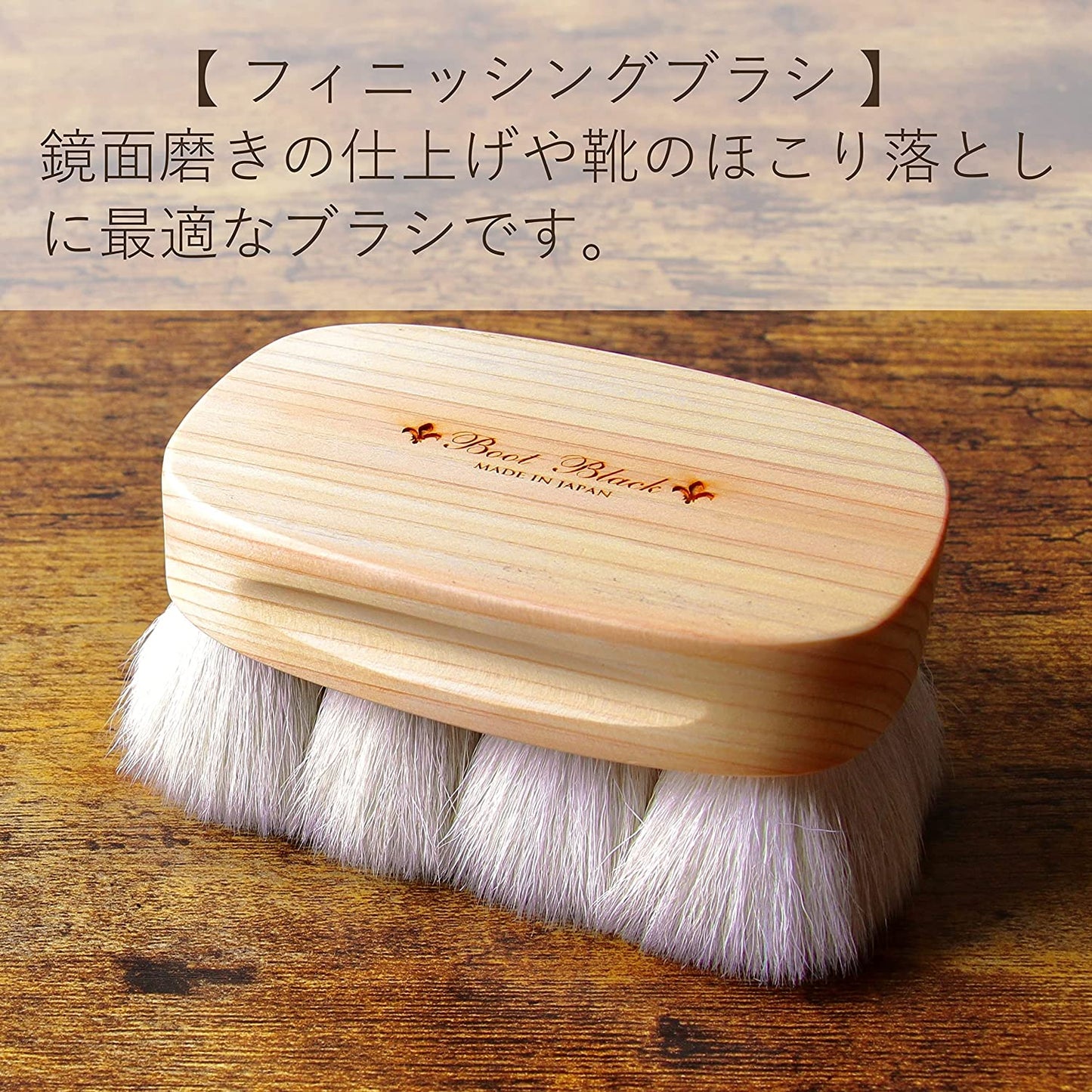 ブートブラック Boot Black FINISHING BRUSH（フィニッシング ブラシ）（日本製） コロンブス《Boot Black》正規取扱店