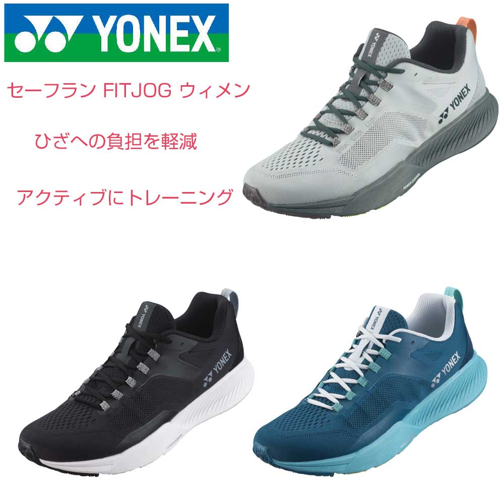 ヨネックス YONEX セーフラン フィットジョグウィメン（レディース）ジム フィットネス トレーニング 快適ウォーキング ジョギング 3E 膝 腰 負担軽減