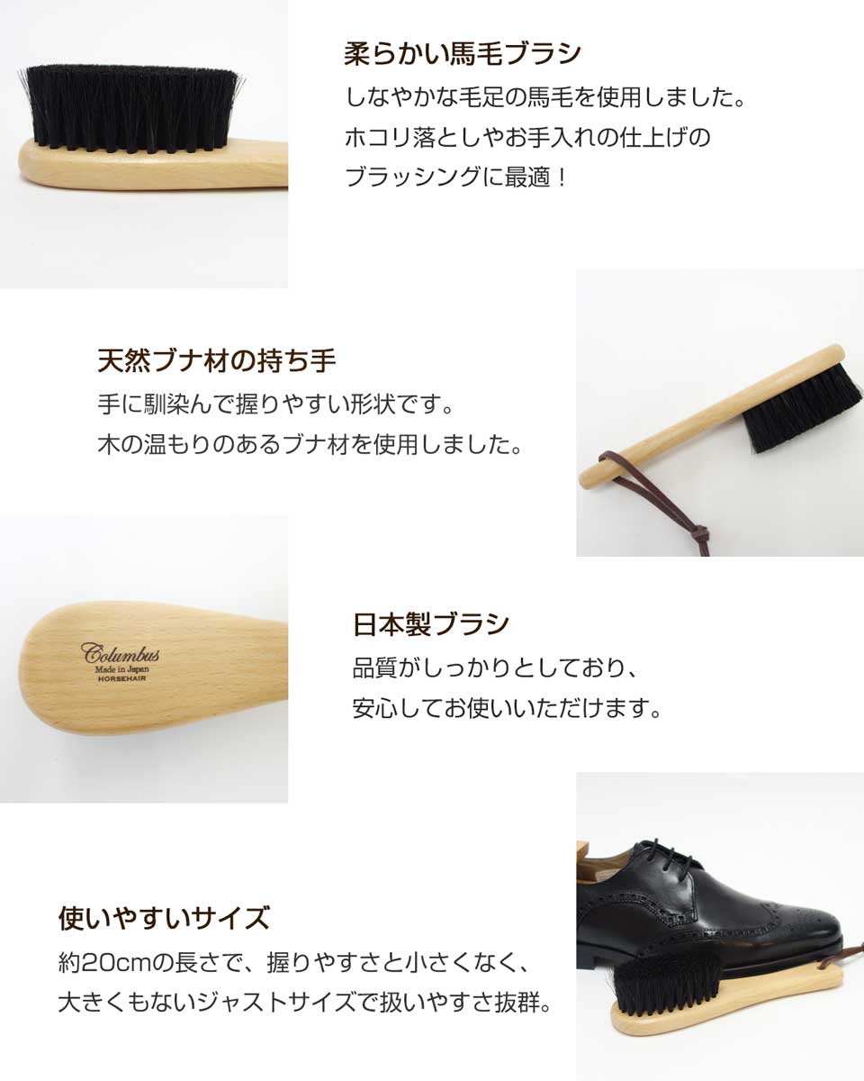 Columbus コロンブス ホースヘア ハンドブラシ  良質な馬毛ブラシ（日本製）で靴磨き