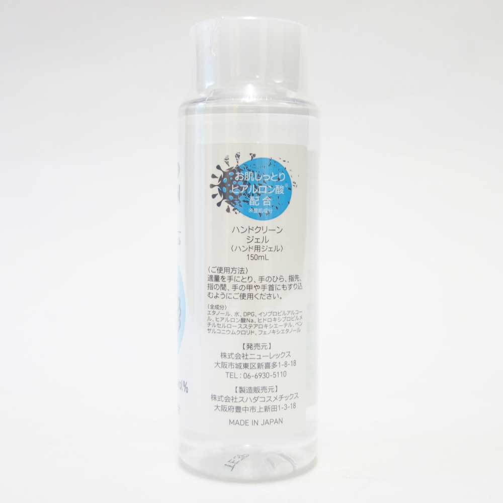 ハンドクリーンジェル HAND CLEAN GEL (150ml)（日本製）消毒・洗浄 ヒアルロン酸 抗菌剤成分配合