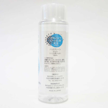 ハンドクリーンジェル HAND CLEAN GEL (150ml)（日本製）消毒・洗浄 ヒアルロン酸 抗菌剤成分配合