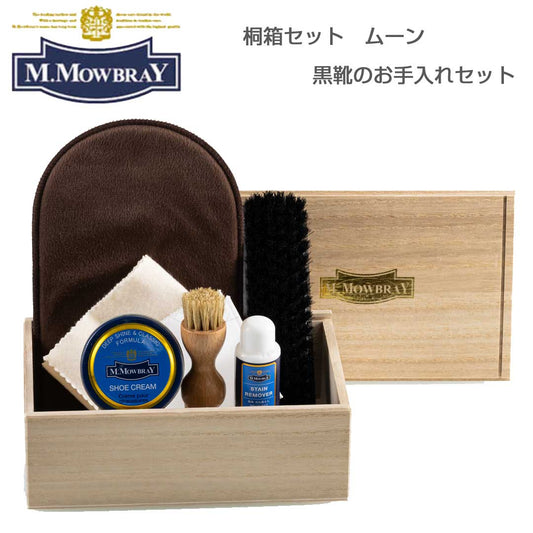 Ｍ．モゥブレィM.MOWBRAY桐箱セットムーンオリジナル桐箱入り靴クリーム（ブラック）入りお手入れセットバレンタインデー新生活応援ギフト無料ラッピング