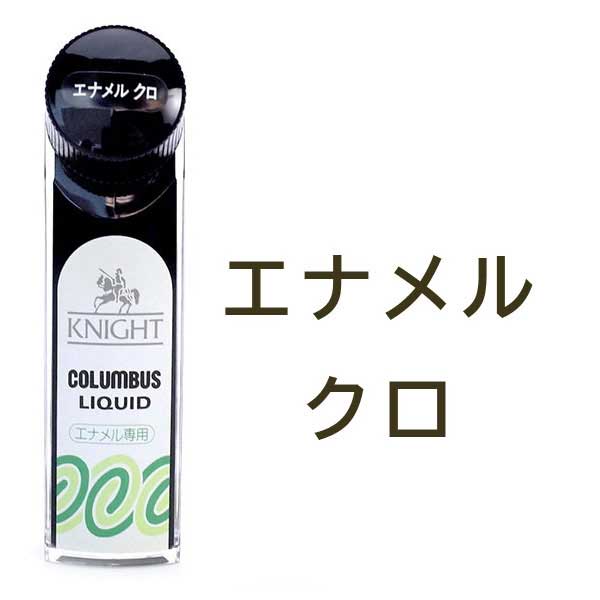 COLUMBUSコロンブスKNIGHTLIQUIDナイトリキッド（日本製）液体靴クリームカルナバワックスビタミンE配合
