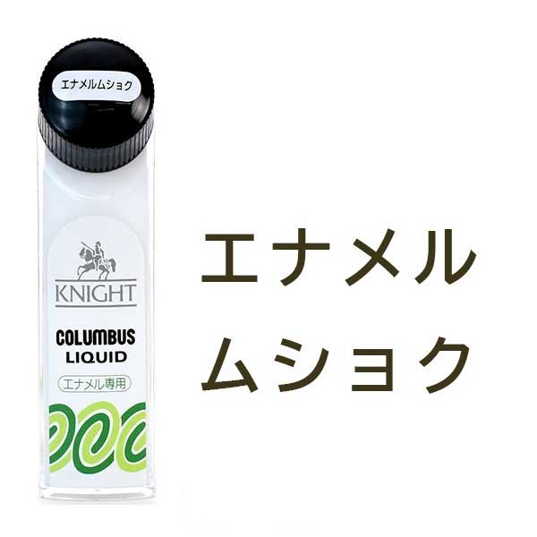 COLUMBUS コロンブス KNIGHT LIQUID ナイトリキッド（日本製） 液体靴クリーム カルナバワックス ビタミンE配合
