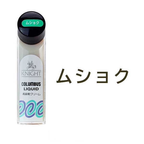 COLUMBUSコロンブスKNIGHTLIQUIDナイトリキッド（日本製）液体靴クリームカルナバワックスビタミンE配合