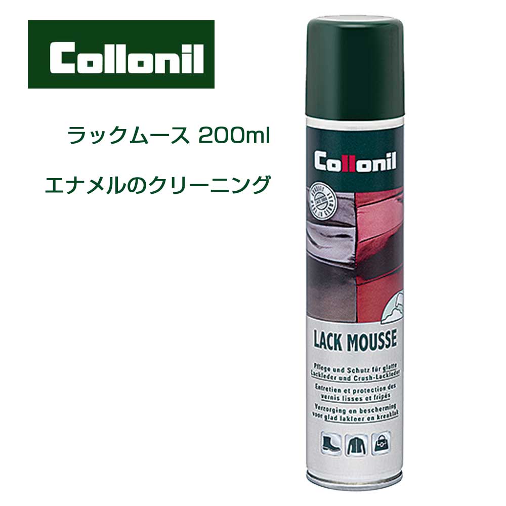 エナメル用クリーニングムース コロニル Collonil ラックムース（ドイツ製） 200ml パテントレザー 汚れ落とし クリア ベタつき除去 靴 バッグ 小物