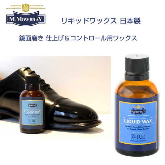 M.MOWBRAYM.モゥブレィLIQUIDWAX（リキッドワックス）光沢度の高さ優れた膜厚の調整力（鏡面仕上げ）ワックス仕上げ
