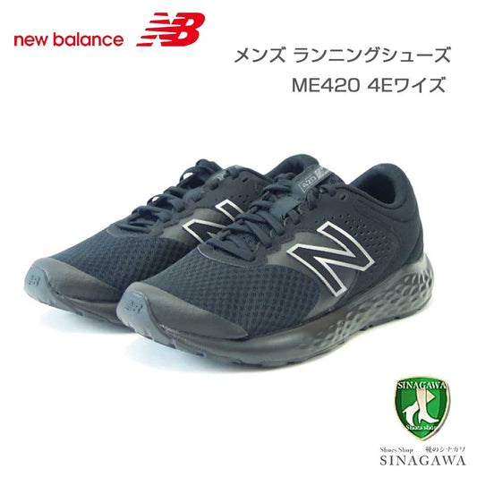 new balance ニューバランス ME420LK2 ブラック （メンズ） 4E幅 ゆったりフィットのランニング ウォーキング シューズ 「靴」