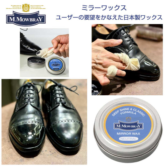 M.MOWBRAYM.モゥブレィMIRRORWAX（ミラーワックス）簡単ポリッシュ（鏡面仕上げ）ワックスハイシャイン日本製