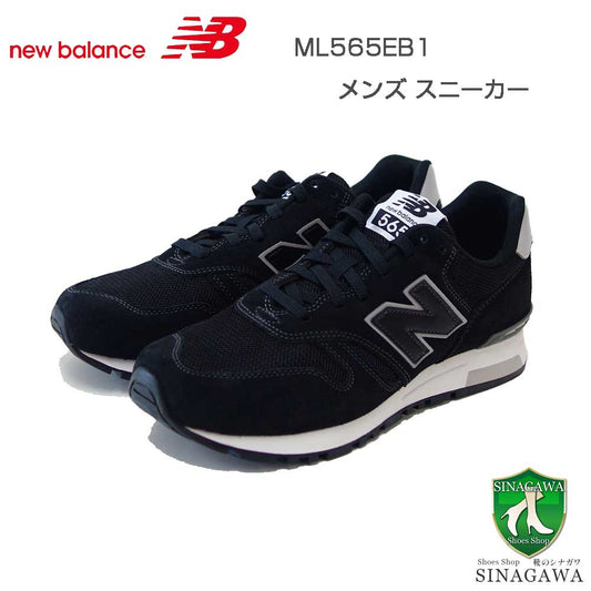 newbalanceニューバランスML565EB1ブラック（メンズ）クラシックなランニングシューズウォーキングスニーカー「靴」