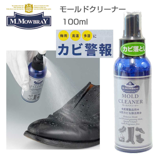 M.MOWBRAY Ｍ．モゥブレィ モールドクリーナー（日本製） 皮革製品用防カビ＆除去剤 モウブレイ R&D