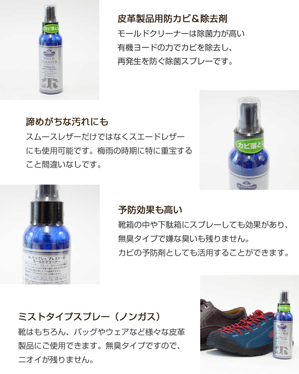 M.MOWBRAY Ｍ．モゥブレィ モールドクリーナー（日本製） 皮革製品用防カビ＆除去剤 モウブレイ R&D