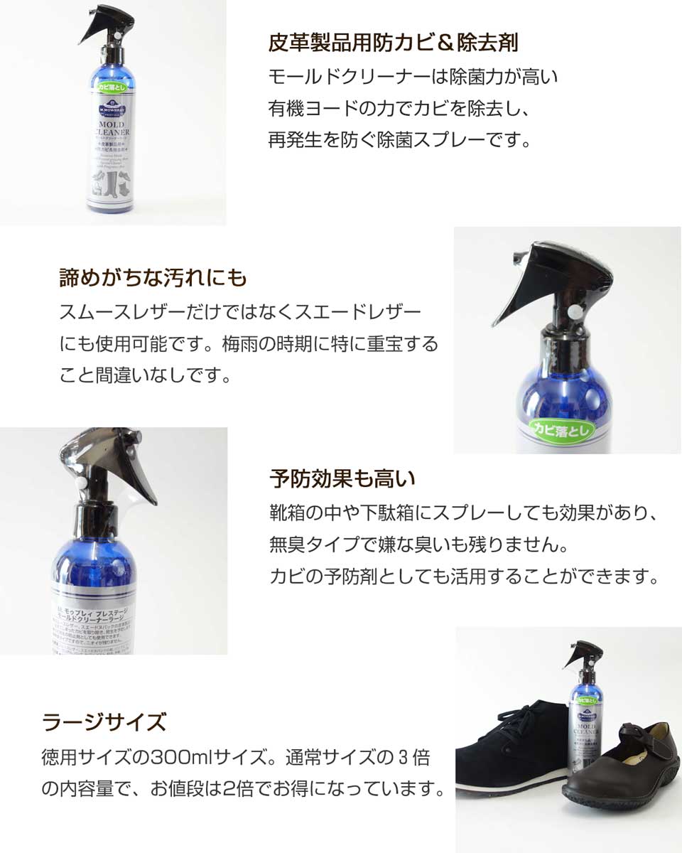 M.MOWBRAY Ｍ．モゥブレィ モウブレイ モールドクリーナー ラージ （300ml） 皮革製品用防カビ＆除去剤（日本製） 靴底 除菌