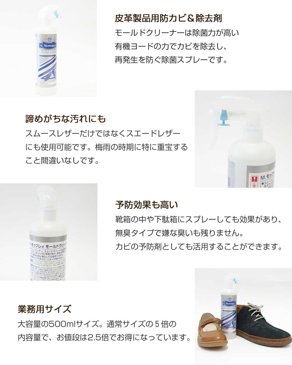 カビ落とし 梅雨対策 モールドクリーナー（業務用 500ml）M.MOWBRAY エムモゥブレィ モウブレイ  皮革製品用 防カビ 除去剤（日本製） 靴底 除菌