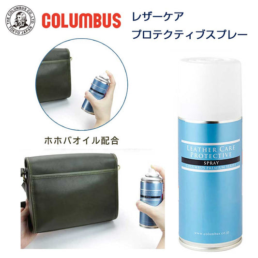 レザーケアプロテクティブスプレー COLUMBUS コロンブス プレミアムシリーズ（日本製） 防水・栄養・汚れ防止スプレー ソフト革（スムース＆スエード）の防水・保護に