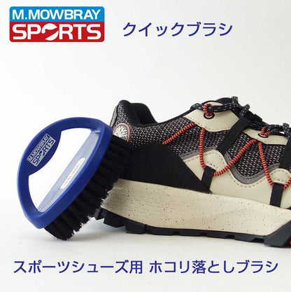 Ｍ．モゥブレィ スポーツ M.MOWBRAY SPORTS クイックブラシ （ドイツ製） スポーツシューズ スニーカー 泥汚れ ホコリ落とし ブラシ