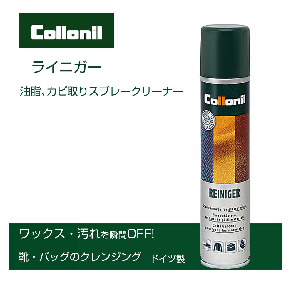 コロニル Collonil ライニガースプレー 200ml （ドイツ製）表革用クリーナー（スプレータイプ）カビ取り ワックス除去 汚れ落とし 革 本革 スエード キャンバス メンテナンス ケア用品 お手入れ バッグ 鞄 靴 服 レザー