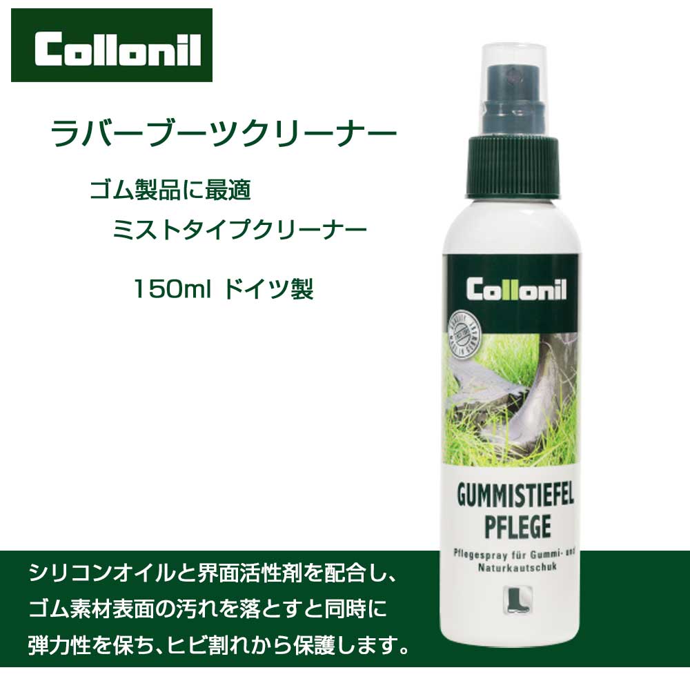 ラバーブーツのための専用クリーナー（ミストタイプ） Collonil コロニル ラバーブーツ（ドイツ製）