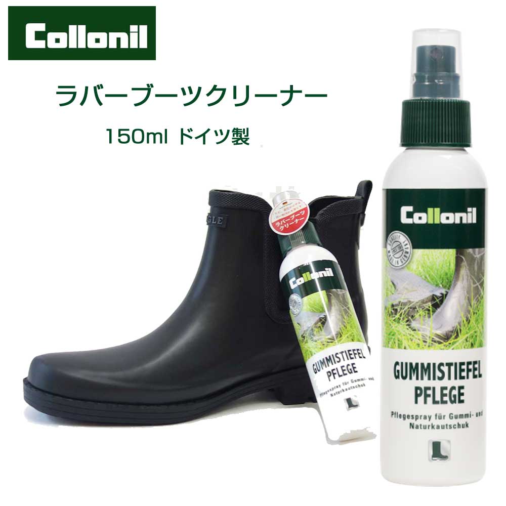 ラバーブーツのための専用クリーナー（ミストタイプ） Collonil コロニル ラバーブーツ（ドイツ製）