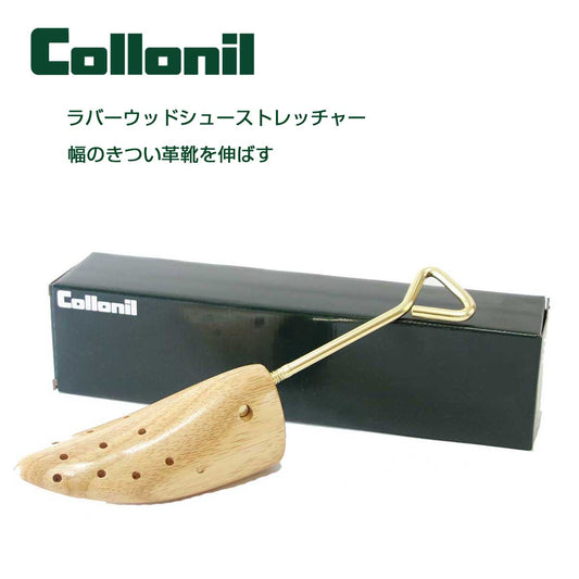 コロニル Collonil ラバーウッドストレッチャー 天然木の靴伸ばし器 靴伸ばし 靴の横幅伸ばし シューズストレッチャー 外反母趾