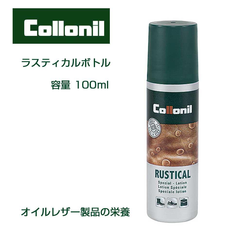 コロニル Collonil ラスティカルボトル 100ml（ドイツ製）グリースレザー ワックス仕上げ レザー用保革液 オイルレザー製品の栄養 オイルドレザー オイルヌバック 保湿 オイルアップ 靴 アウトドアシューズ バッグ お手入れ